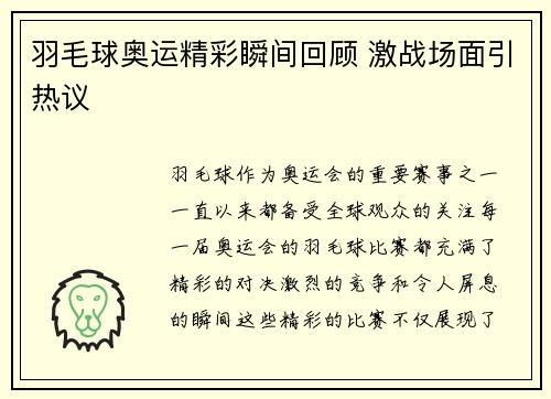 羽毛球奥运精彩瞬间回顾 激战场面引热议