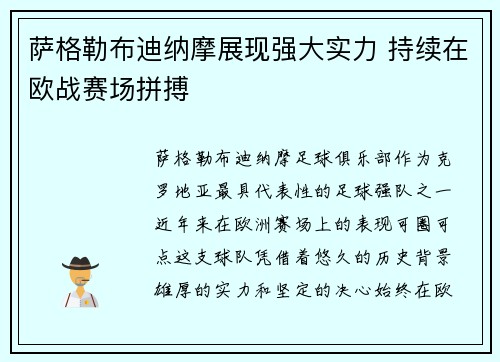 萨格勒布迪纳摩展现强大实力 持续在欧战赛场拼搏 萨格勒布迪纳摩展现强大实力 持续在欧战赛场拼搏