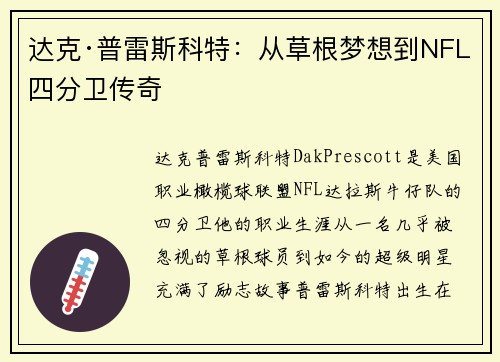 达克·普雷斯科特:从草根梦想到NFL四分卫传奇 达克·普雷斯科特:从草根梦想到NFL四分卫传奇