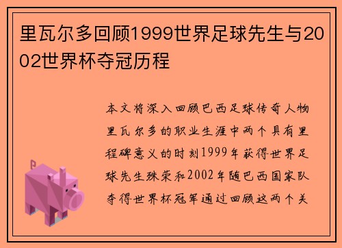 里瓦尔多回顾1999世界足球先生与2002世界杯夺冠历程 里瓦尔多回顾1999世界足球先生与2002世界杯夺冠历程