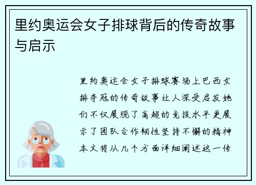 里约奥运会女子排球背后的传奇故事与启示 里约奥运会女子排球背后的传奇故事与启示
