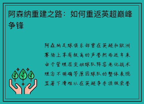 阿森纳重建之路:如何重返英超巅峰争锋 阿森纳重建之路:如何重返英超巅峰争锋