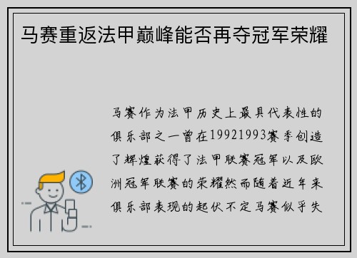 马赛重返法甲巅峰能否再夺冠军荣耀