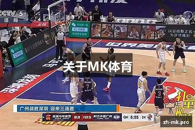 关于MK体育